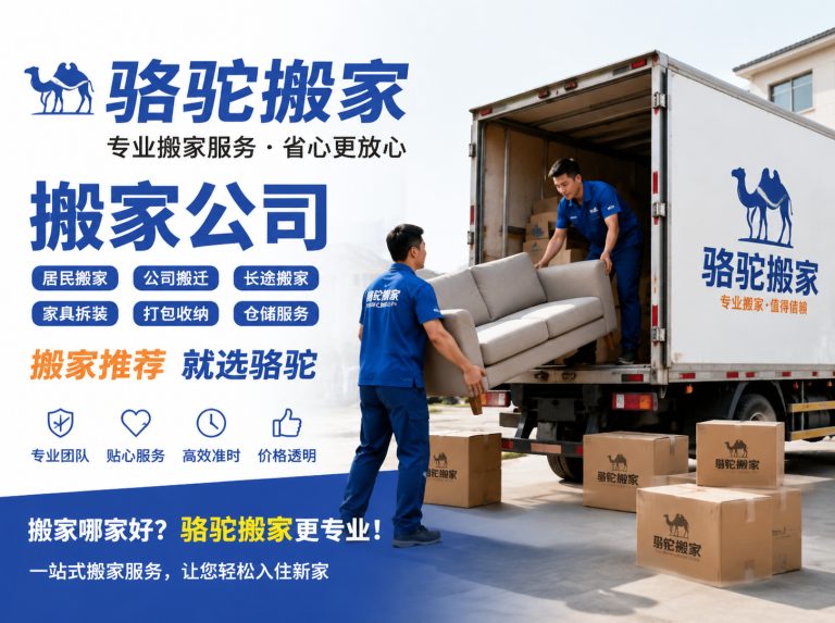 江宁区昆山搬家运输，就找骆驼搬家